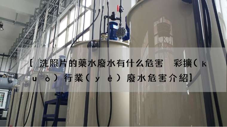 [洗照片的藥水廢水有什么危害 彩擴(kuò)行業(yè)廢水危害介紹]